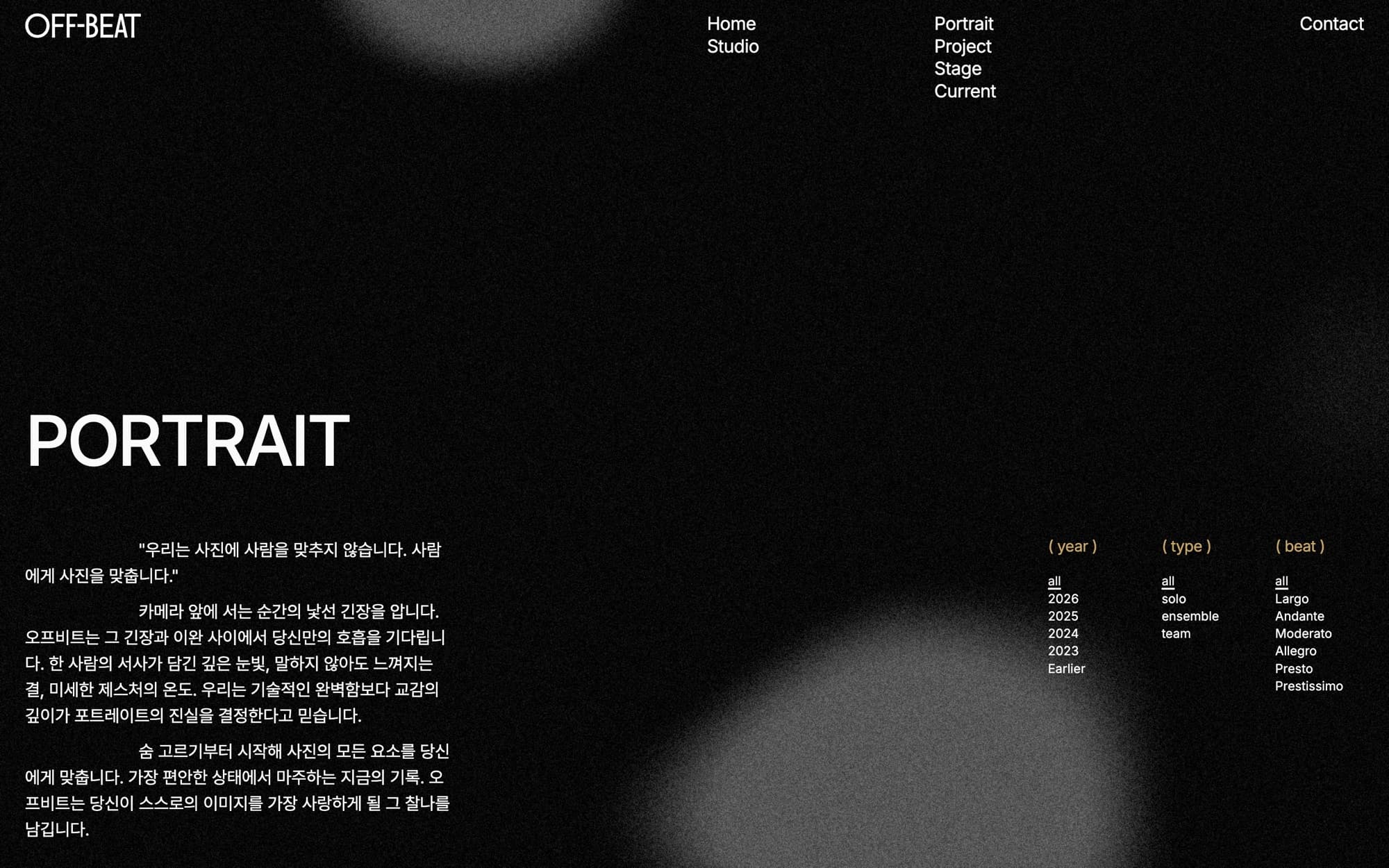 스튜디오 오프비트 — 포트레이트 섹션